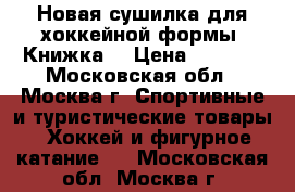 Новая сушилка для хоккейной формы “Книжка“ › Цена ­ 1 400 - Московская обл., Москва г. Спортивные и туристические товары » Хоккей и фигурное катание   . Московская обл.,Москва г.